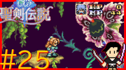 新約 聖剣伝説 #25